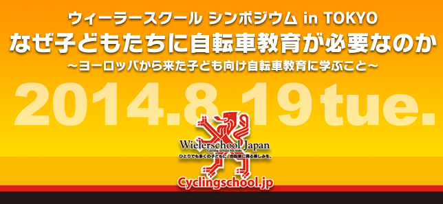 ウィーラースクール シンポジウム in TOKYO　なぜ子どもたちに自転車教育が必要なのか　～ヨーロッパから来た子ども向け自転車教育に学ぶこと～